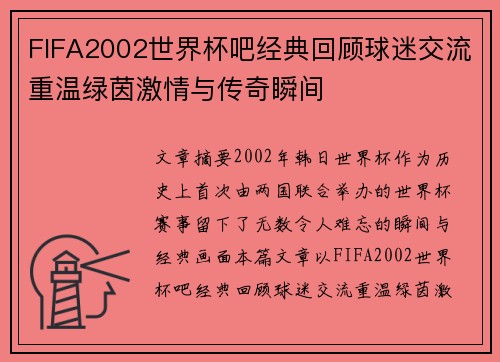 FIFA2002世界杯吧经典回顾球迷交流重温绿茵激情与传奇瞬间